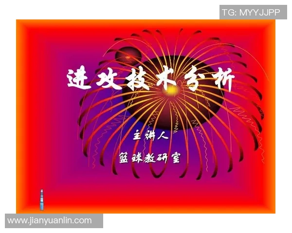 西安篮球队进攻战术解析与球员表现深度剖析